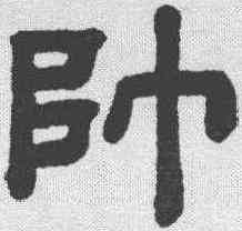 帅,顧藹吉 ,書法字典
